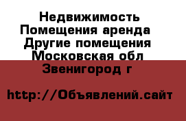 Недвижимость Помещения аренда - Другие помещения. Московская обл.,Звенигород г.